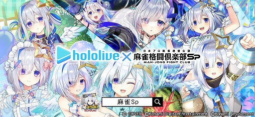 麻雀格闘倶楽部Sp」×VTuber・天音かなたさんコラボイベントが開催