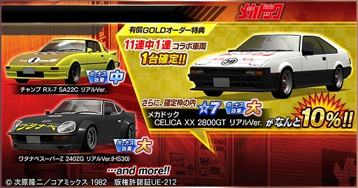 ドリフトスピリッツ」で“よろしくメカドック”復刻コラボが開催中