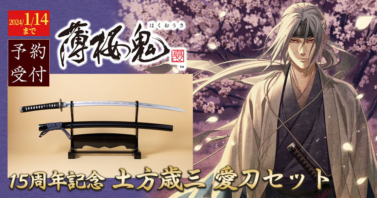 薄桜鬼」15周年を記念して「土方歳三 愛刀セット」が2024年2月に発売