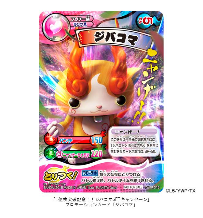 画像ギャラリー No.001 | 「妖怪ウォッチ とりつきカードバトル」出荷