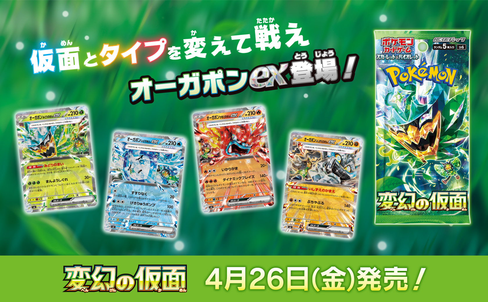 ポケモンカードゲームの新拡張パック「変幻の仮面」が4月26日に発売