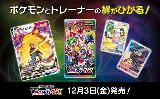 ポケモンカードゲーム」のハイクラスパック“VMAXクライマックス”が12月