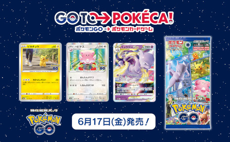 ポケモンカードゲーム」，強化拡張パック“Pokémon GO”を6月17日に発売