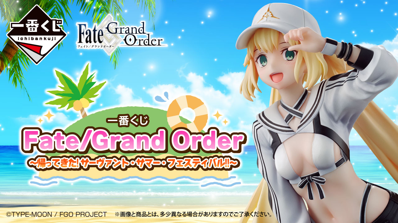 一番くじ Fate/Grand Order 〜帰ってきた！サーヴァント・サマー