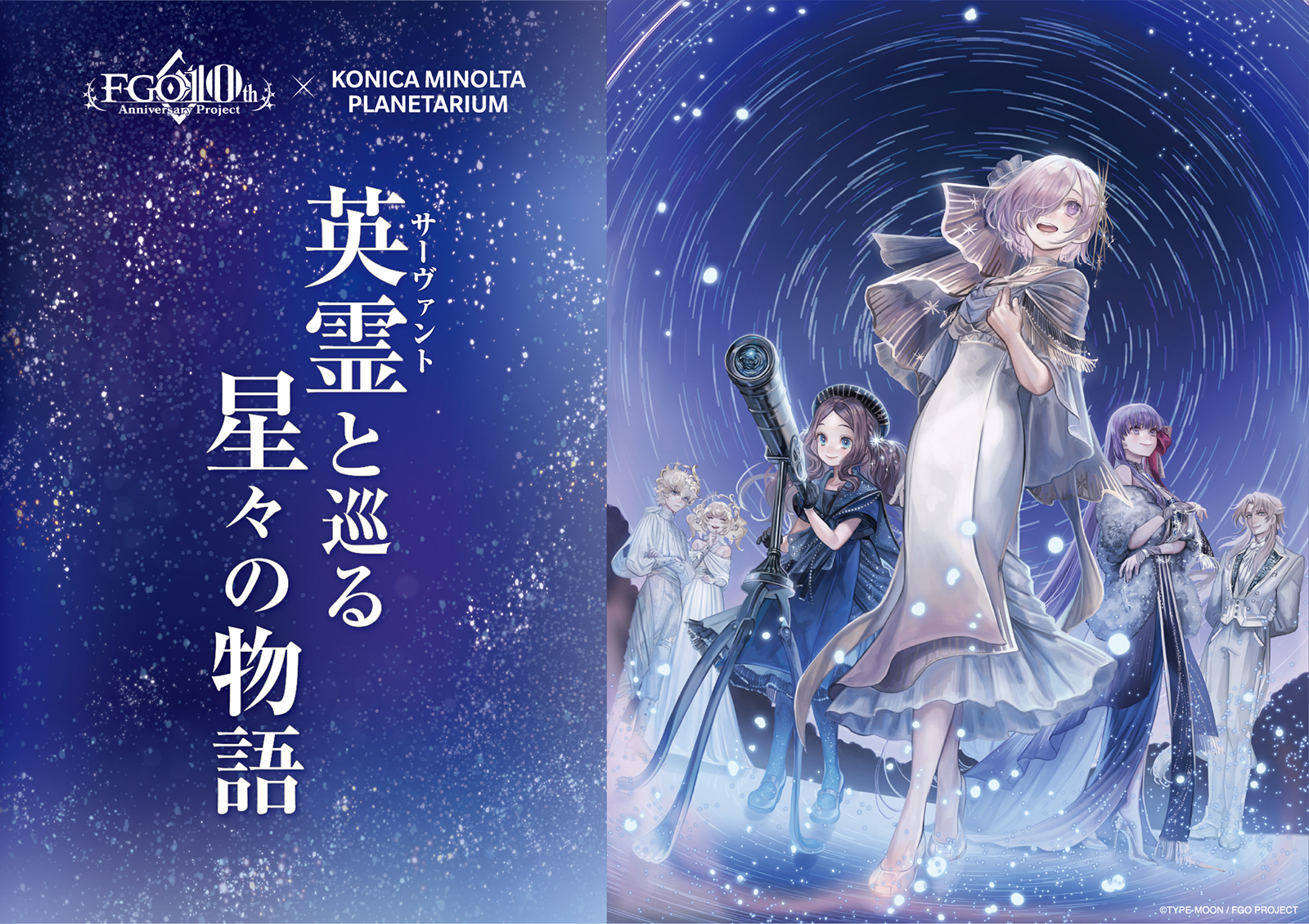 Fate/Grand Order」，コラボプラネタリウム「英霊(サーヴァント)と巡る