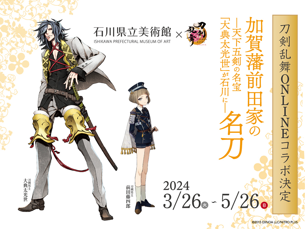 今年も「刀剣乱舞 ONLINE」と石川県立美術館のコラボ決定。大典太光世