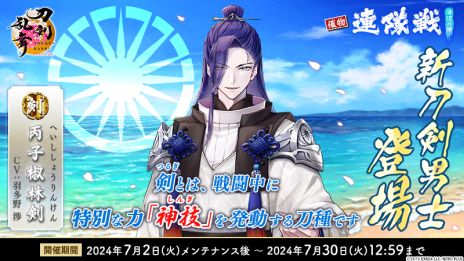 刀剣乱舞ONLINE」，新刀剣男士「丙子椒林剣」（CV：羽多野 渉）が入手