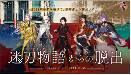 刀剣乱舞-ONLINE-」公式イベント“現世遠征 都結び”のチケット一般販売