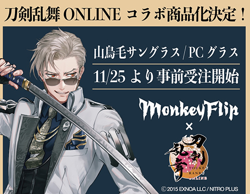 刀剣乱舞ONLINE」とアイウェアブランド「MonkeyFlip」によるコラボ