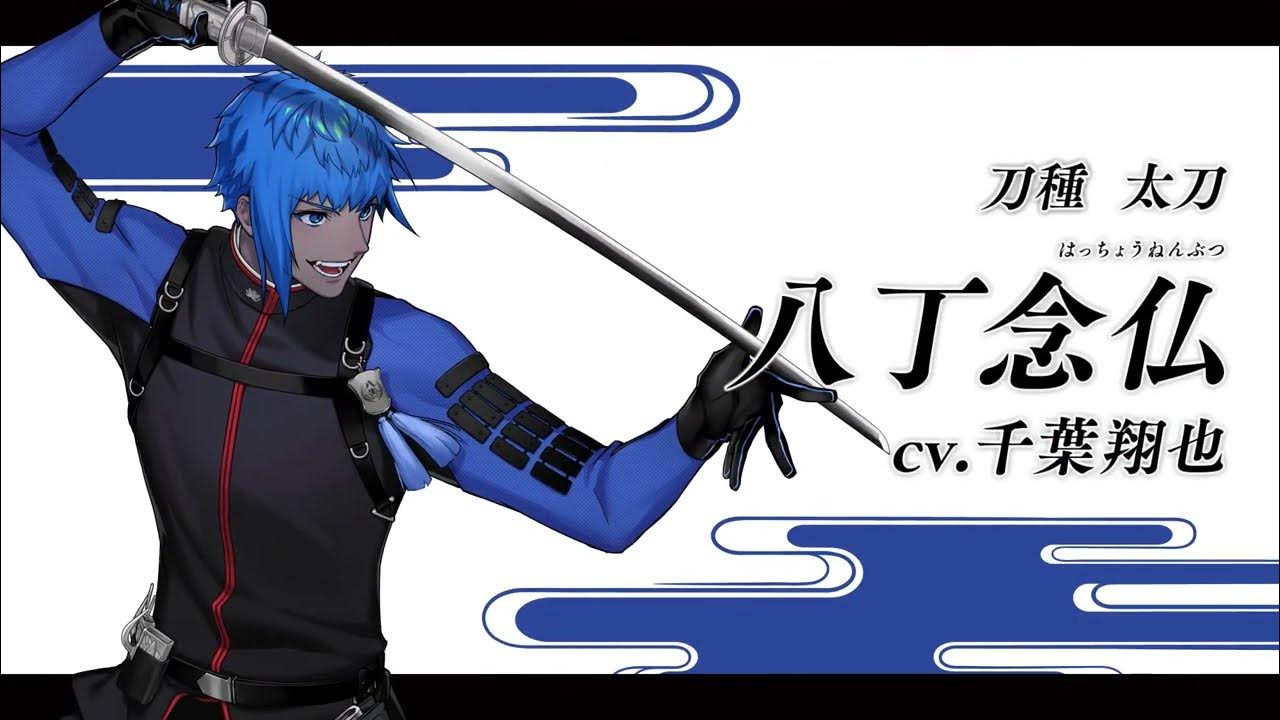 刀剣乱舞ONLINE」，8周年を記念した新たな刀剣男士「八丁念仏」登場