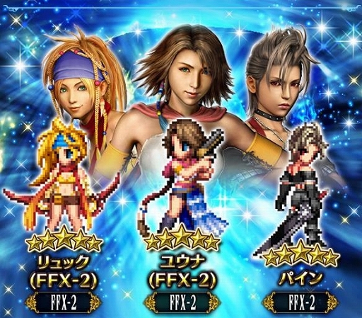 FFBE」，「FFX-2」よりユウナ，リュック，パインが参戦。シリーズ