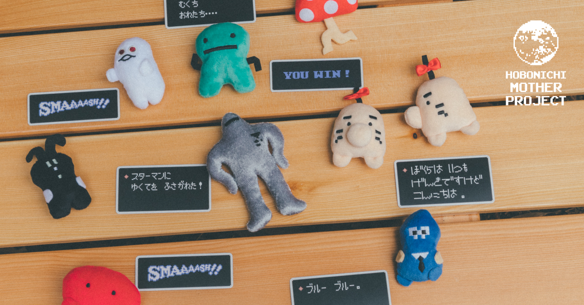 ほぼ日MOTHERプロジェクト”の新作グッズが7月1日に発売。お馴染みの