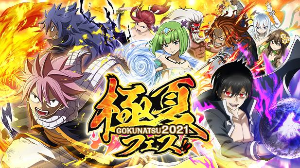 FAIRY TAIL 極・魔法乱舞」で“滅竜大戦ナツ”が登場する極夏フェス2021