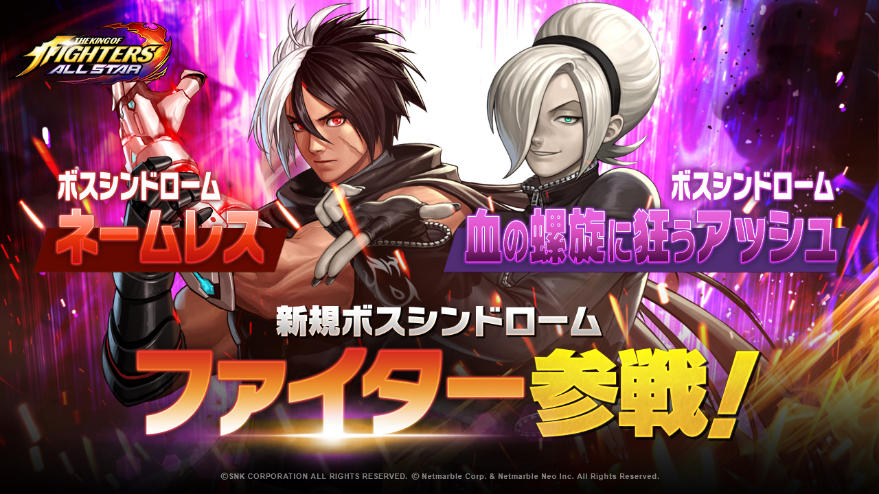 THE KING OF FIGHTERS ALLSTAR」に“ネームレス”と“血の螺旋に狂う
