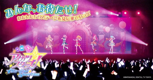 アイカツスターズ！イリュージョン☆Show Time」，会場限定グッズの