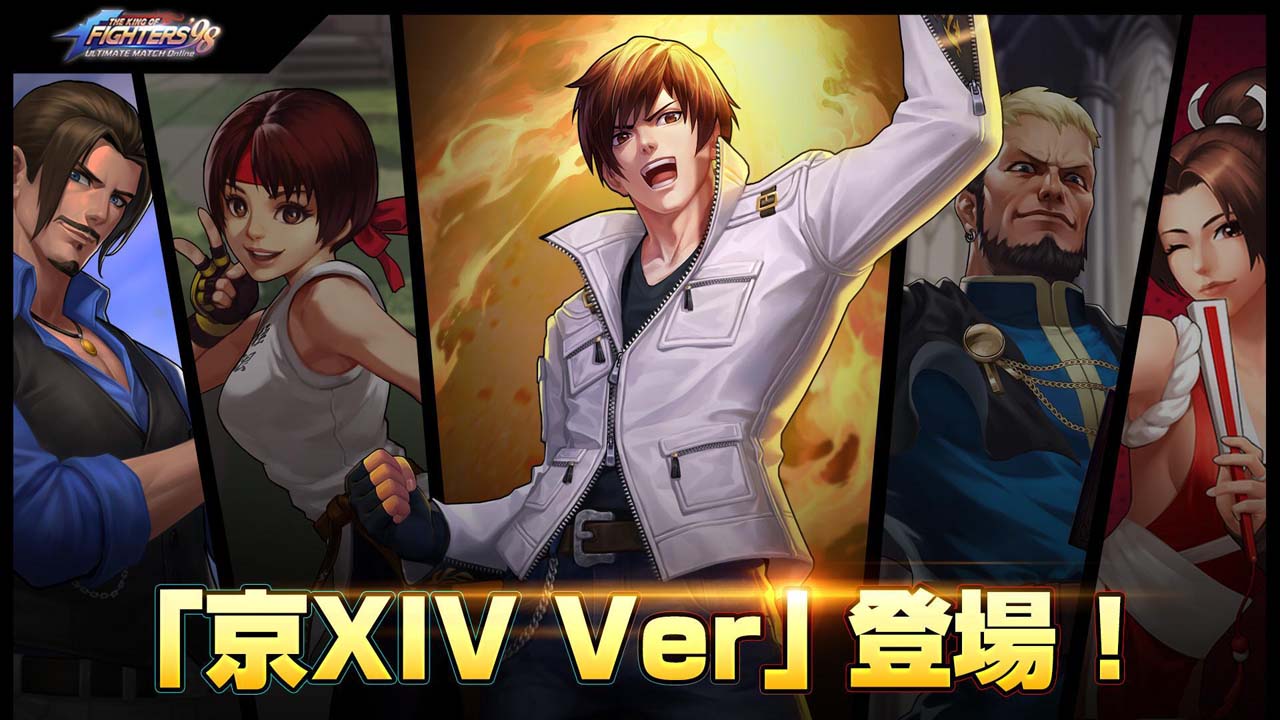 KOF'98 UM OL」，草薙流古武術の伝承者「京XIV Ver」登場。6周年記念