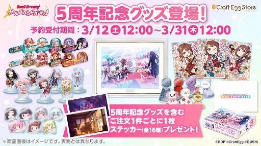 バンドリ！ガルパ」の5周年記念グッズがCraft Egg Storeで予約受付を開始