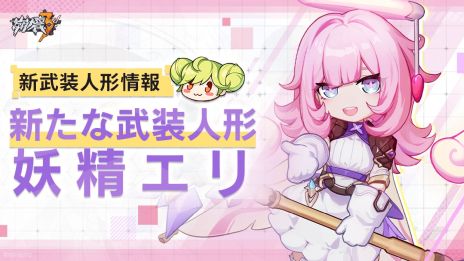 崩壊3rd」に新S級キャラクター“真我・人の律者（エリシア）”登場。2