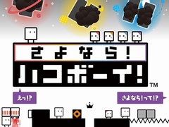 さよなら！ ハコボーイ！」が本日発売。シリーズ3作品＋キュービィの