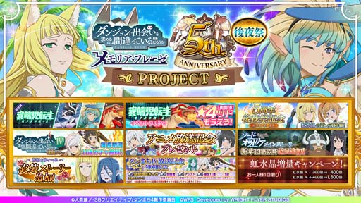 ダンメモ」，“5周年PROJECTⅣ後夜祭”開催。異端児転生ガチャなど