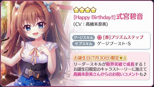 Re:ステージ！」，お誕生日限定の式宮碧音（CV：高橋未奈美）が登場
