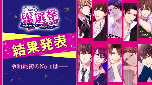 100シーンの恋＋」総選挙2019の結果が発表。1位は「恋人は公安刑事」の