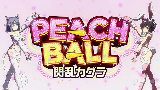 PEACH BALL 閃乱カグラ」ゲーム概要や店舗別購入特典などの情報が公開