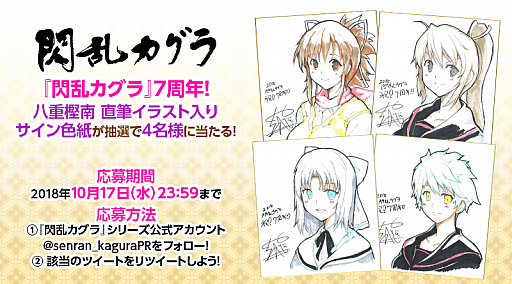 閃乱カグラ」シリーズが，7周年記念のプレゼントキャンペーンを実施中
