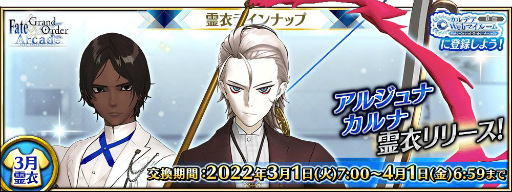 Fate/Grand Order Arcade」，カルナとアルジュナの総身霊衣が先行公開