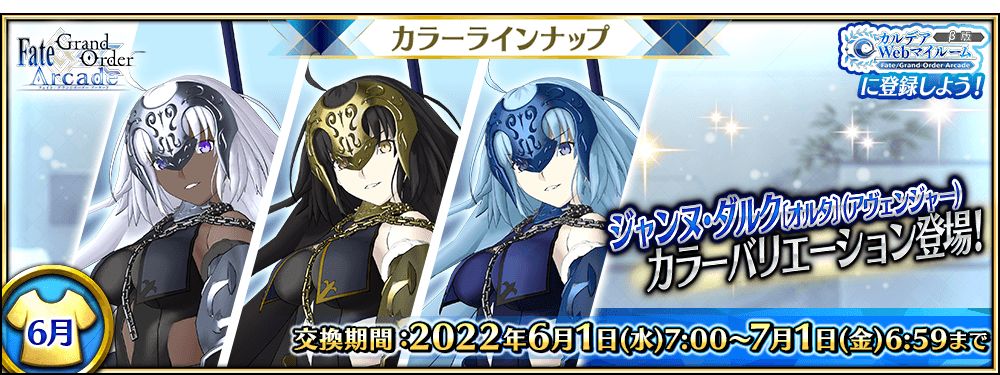 FGO Arcade」，ジャンヌ・ダルク〔オルタ〕のカラーバリエーションを公開