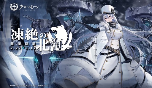 アズールレーン」，期間限定イベント「凍絶の北海」開催。SSR