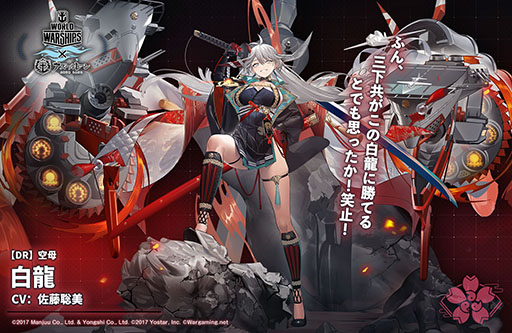 アズールレーン」に特別計画艦 第4期が本日実装。白龍のCVを担当する