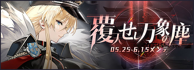 アズールレーン」，期間限定イベント“覆天せし万象の塵”を開催中。UR