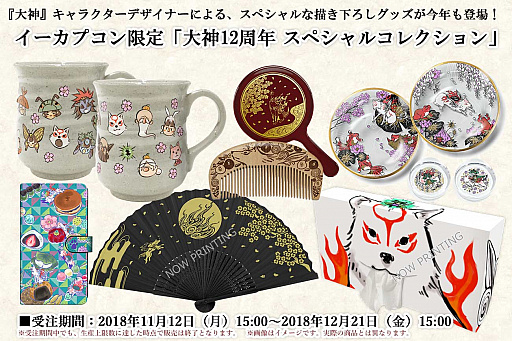 大神」12周年を記念した企画“スペシャルコレクション”が開催。イー
