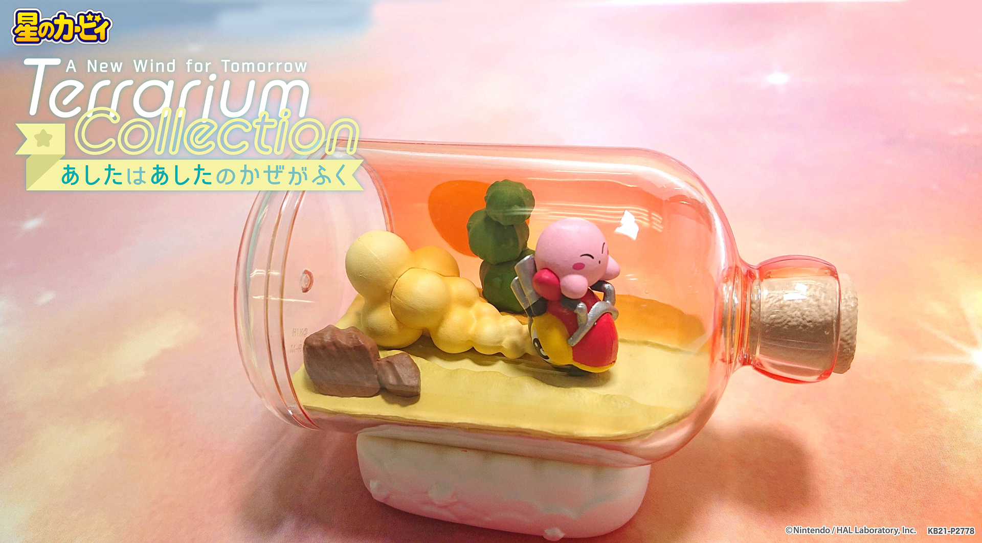 星のカービィ テラリウムコレクション あしたはあしたのかぜがふく」全