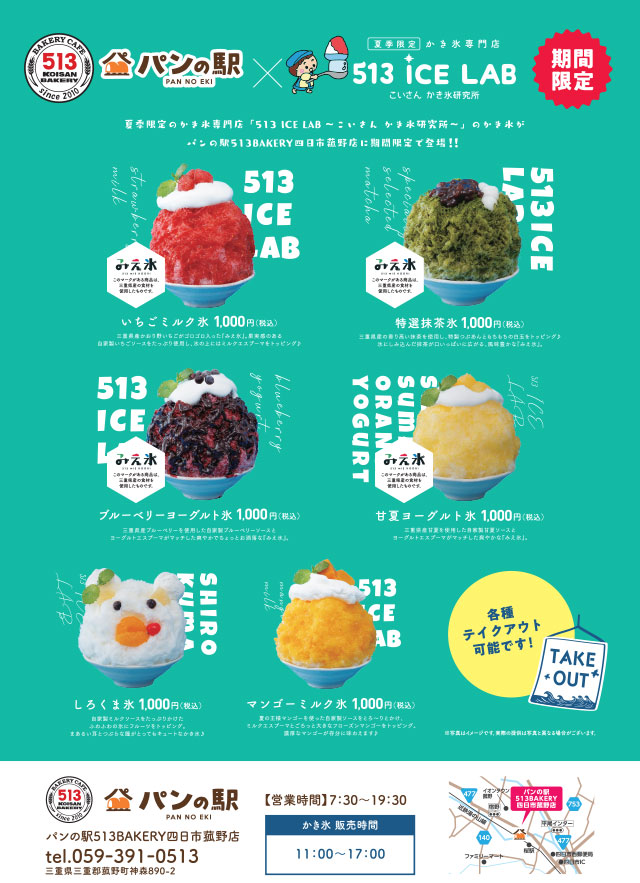 513 ICE LAB菰野店が7月6日（土）にオープン！ – 513BAKERY® 公式サイト