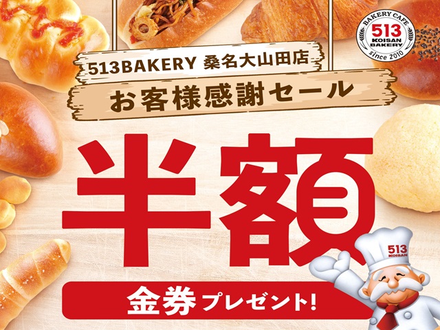 513BAKERY桑名大山田店で半額金券プレゼント！3月8日(土)・9日(日)に