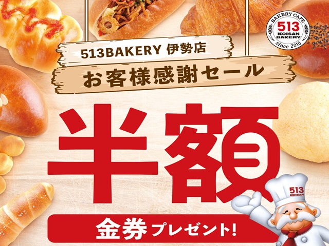 513BAKERY伊勢店で半額金券プレゼント！3月29日(土)・30日(日)に
