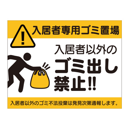 その他の表示板（オリジナル）｜入居者以外のゴミ出し禁止！！ hp53