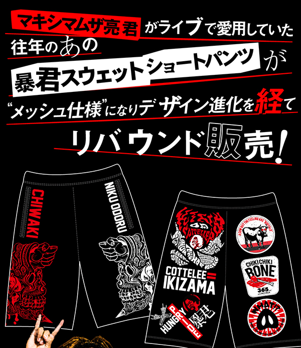 暴君メッシュショーツ | 歴代GOODSライブラリー | マキシマム ザ