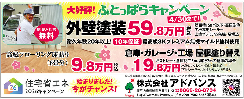 岡山県瀬戸内市の地域密着リフォーム会社｜株式会社アドバンス | 岡山
