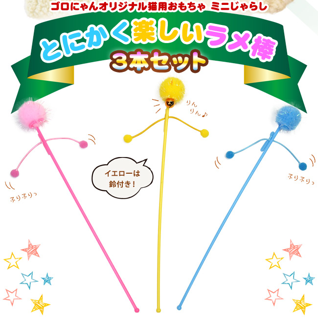 ミニじゃらし とにかく楽しいラメ棒 3本セット (19848) ゴロにゃん