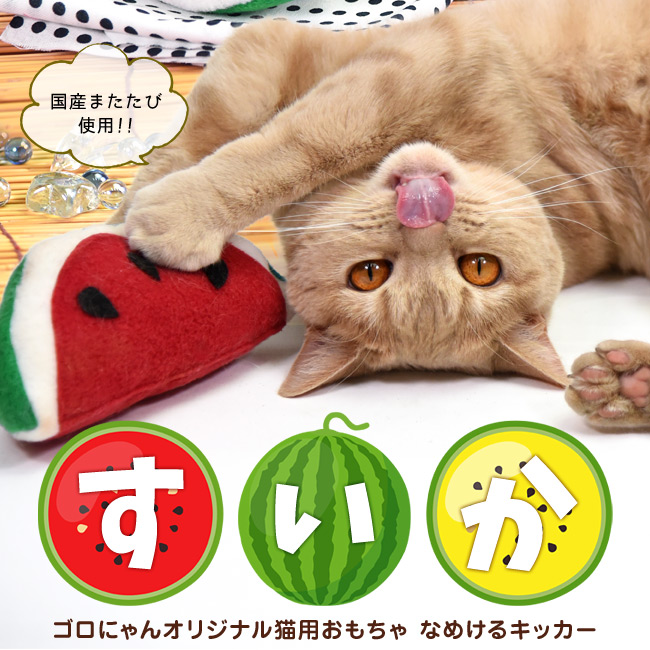 猫用おもちゃ すいか 国産またたび ゴロにゃんオリジナル ( オリジナル