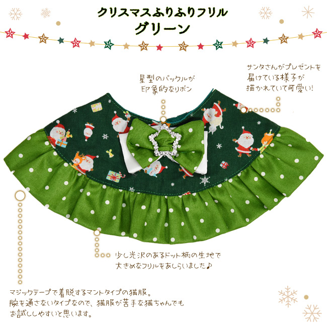 ワンタッチコーデ クリスマスふりふりフリル ゴロにゃんオリジナル 袖