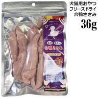 ミラクルトリーツ フリーズドライ 国産 合鴨ささみ 36g (32211) AD