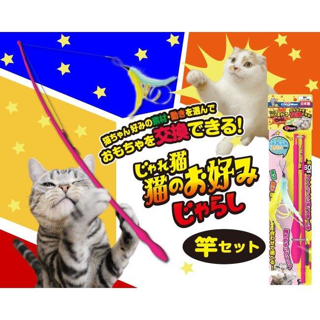 キャティーマン じゃれ猫 猫のお好みじゃらし 竿セット 猫用じゃらし