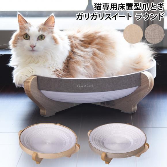 エイム ガリガリスイート ラウンド 爪とぎ ベッド 木製 スウィート