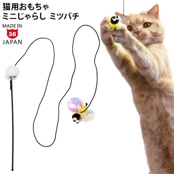 ミニじゃらし とにかく楽しいラメ棒 ミツバチ (37002) ゴロにゃん