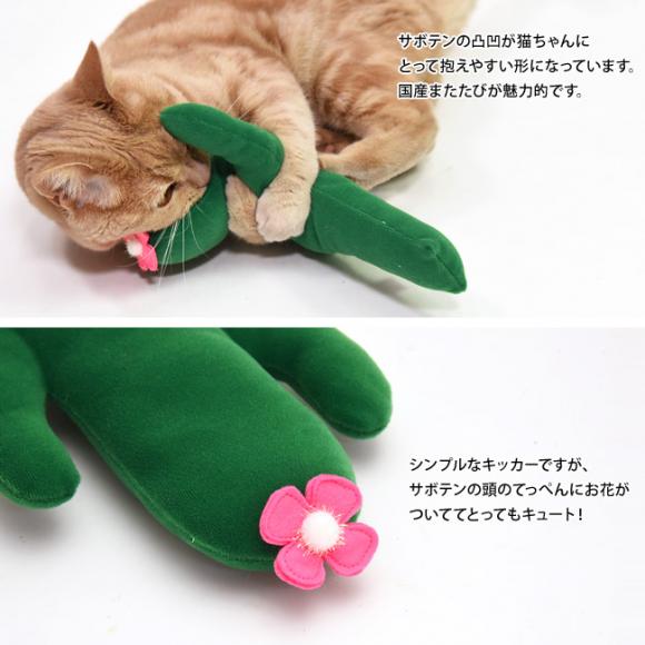 ゴロにゃんオリジナル なめけるキッカー サボテン (36999) 国産