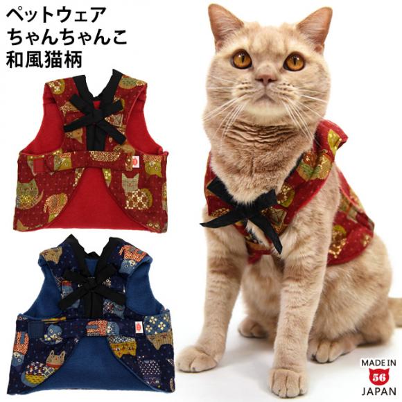 あったか ちゃんちゃんこ 和風柄猫さん ゴロにゃんオリジナル 猫服 和